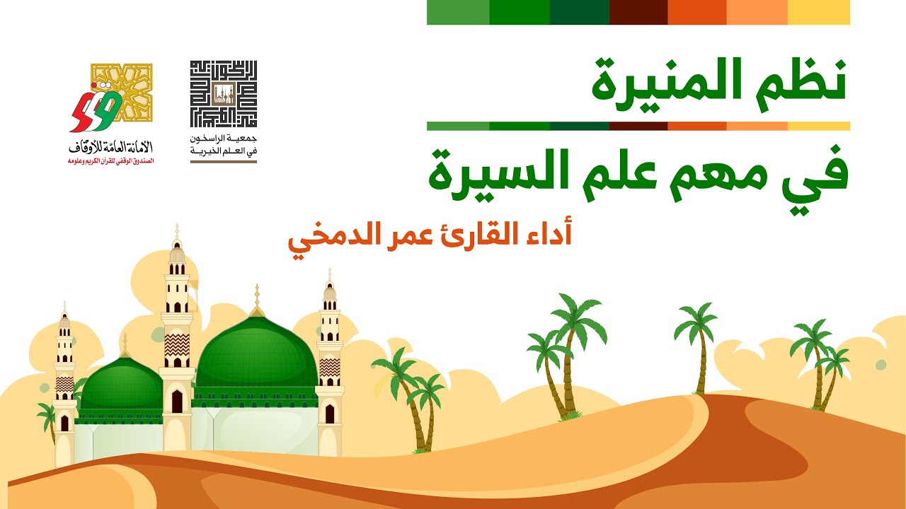 نظم المنيرة في مهم علم السيرة